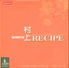 村上 RECIPE