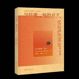 与拉康一起的日子