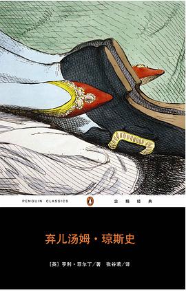 弃儿汤姆·琼斯史（全二册）