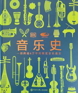 DK音乐史（国家大剧院联名出版，收藏级的家庭艺术通识课）