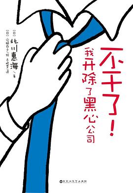 不干了！我开除了黑心公司