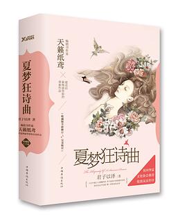 夏梦狂诗曲（全二册新版）