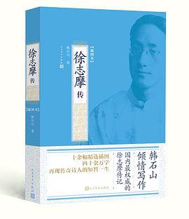 徐志摩传