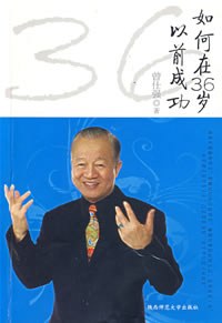 如何在36岁以前成功