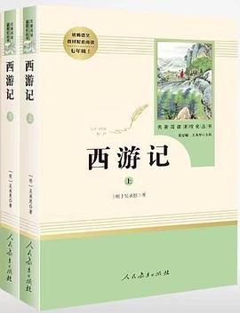 西游记 （套装共2册 ）人教版七年级上 教育部（统）编语文教材指定推荐必读书目 人民教育 名著阅读课程化丛书