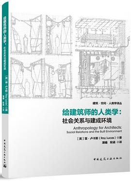 给建筑师的人类学