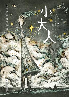 大作家写给孩子们：小大人