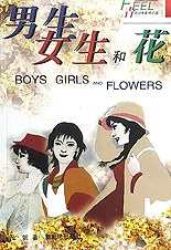 男生女生和花