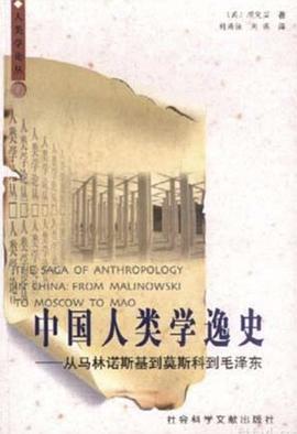 中国人类学逸史