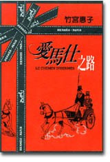 愛馬仕之路