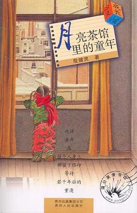 月亮茶馆里的童年