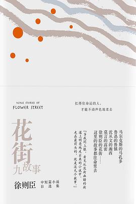 花街九故事