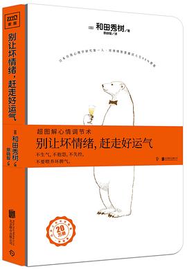 别让坏情绪，赶走好运气