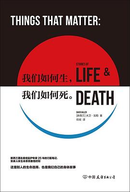 我们如何生，我们如何死