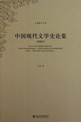 中国现代文学史论集