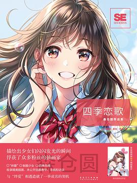 四季恋歌
