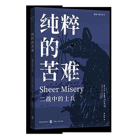 纯粹的苦难