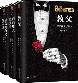 《教父》三部曲典藏版（精装版）