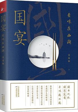 国宴：至味在西湖