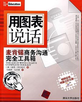 用图表说话:麦肯锡商务沟通完全工具箱