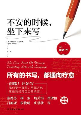 不安的时候，坐下来写