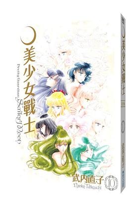 美少女戰士(完全版) 10