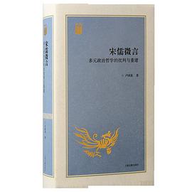 宋儒微言