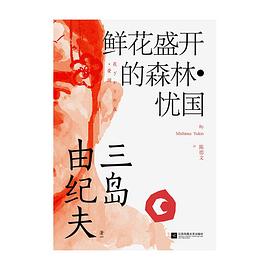 鲜花盛开的森林•忧国