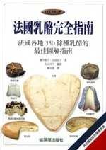 法國乳酪完全指南