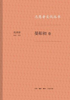 志愿者文化丛书·晏阳初卷