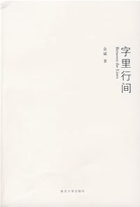 字里行间
