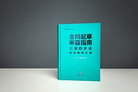 合同起草审查指南：三观四步法