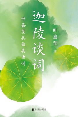迦陵谈词