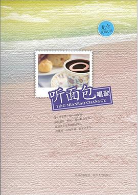 听面包唱歌