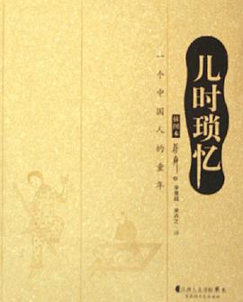 儿时琐忆