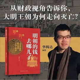 明朝的钱去哪儿了