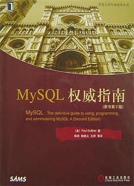 MySQL权威指南(原书第2版)