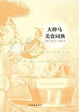 大仲马美食词典