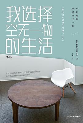我选择空无一物的生活