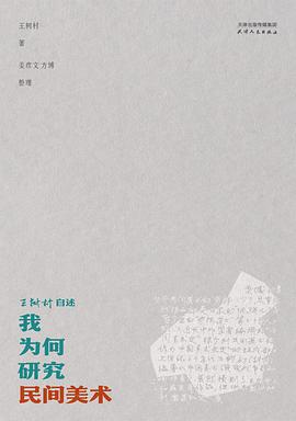 我为何研究民间美术：王树村自述