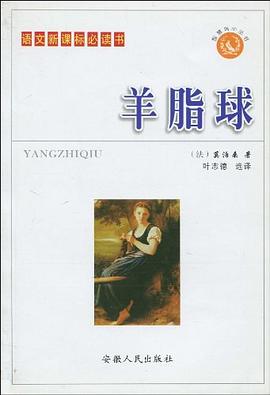 羊脂球
