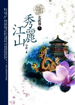 秀麗江山玄武卷之1·大漢新局