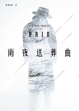 雨夜送葬曲