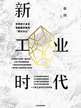 新工业时代