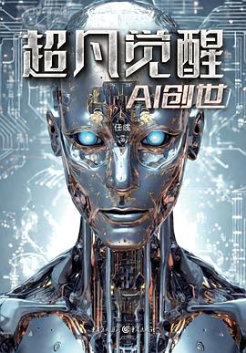 超凡觉醒：AI创世