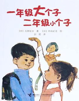 一年级大个子二年级小个子