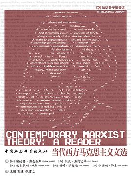 当代西方马克思主义文选