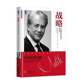 战略(应对复杂新世界的导航仪)(精)/欧洲管理经典