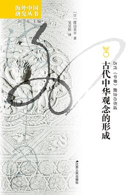 古代中华观念的形成