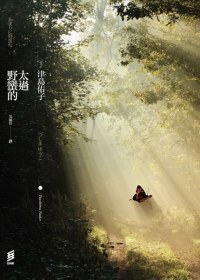 太過野蠻的